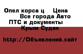 Опел корса ц  › Цена ­ 10 000 - Все города Авто » ПТС и документы   . Крым,Судак